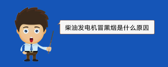 淮北柴油发电机冒黑烟是什么原因